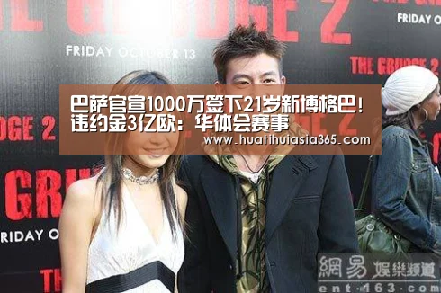 巴萨官宣1000万签下21岁新博格巴!违约金3亿欧:华体会赛事(图4) 华体会体育