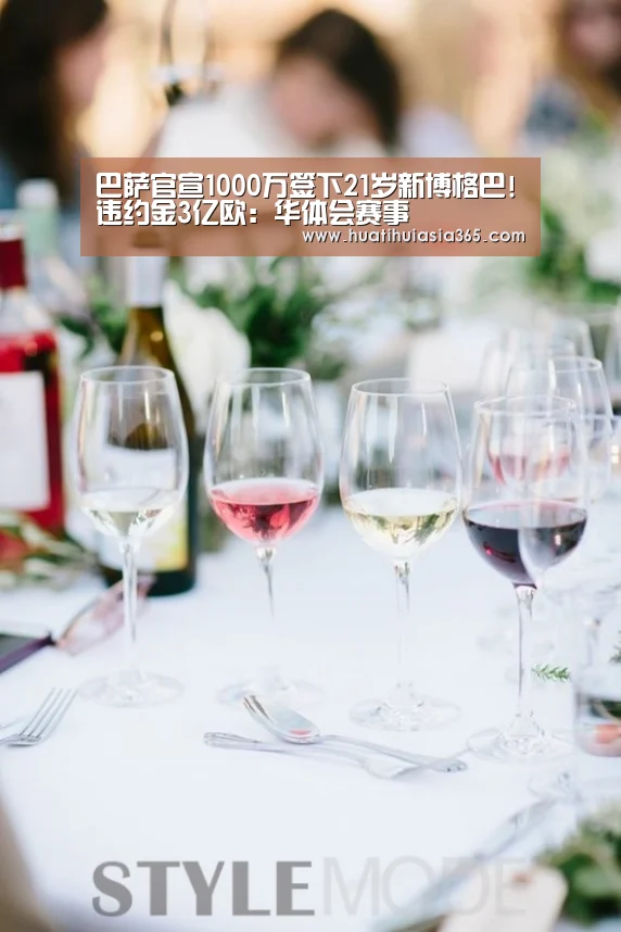 巴萨官宣1000万签下21岁新博格巴!违约金3亿欧:华体会赛事(图3) 华体会体育