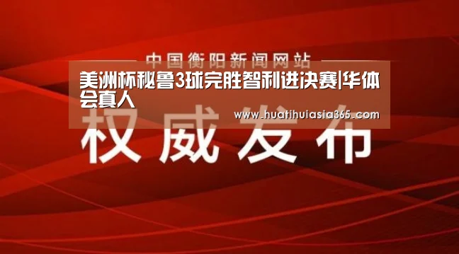 美洲杯秘鲁3球完胜智利进决赛|华体会真人(图1) 华体会真人