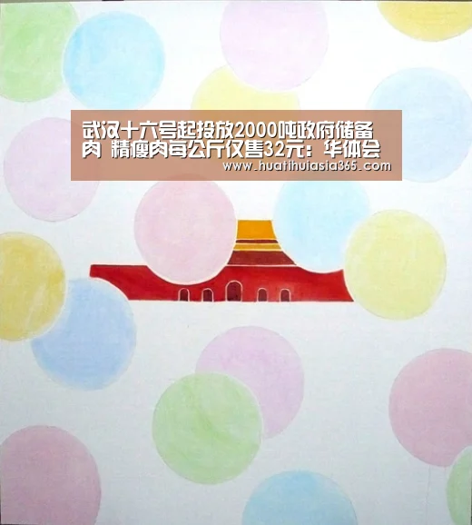 武汉十六号起投放2000吨政府储备肉 精瘦肉每公斤仅售32元:华体会真人(图3) 华体会真人
