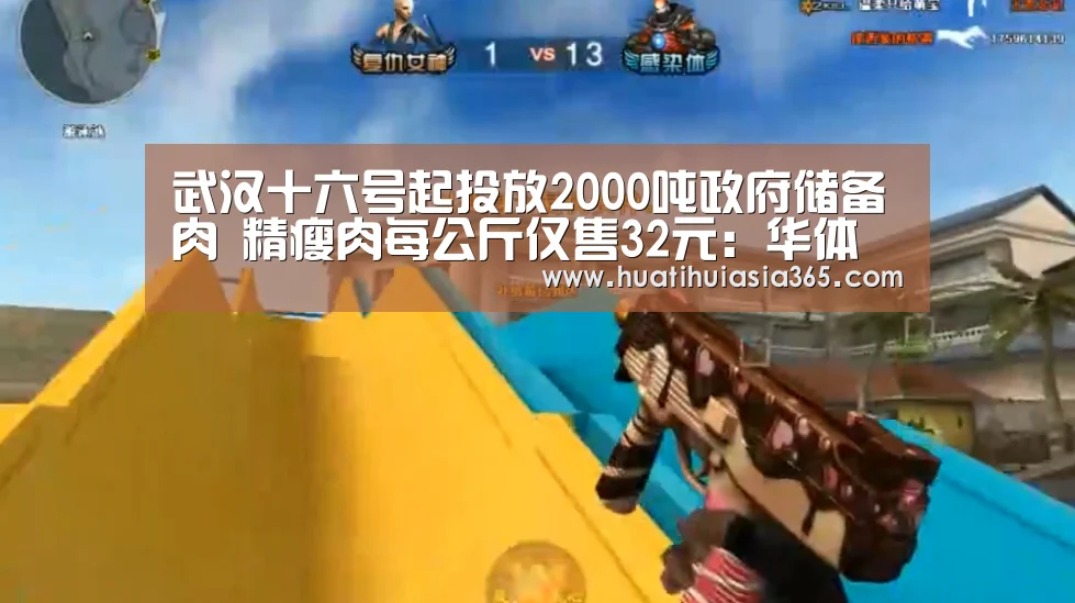 武汉十六号起投放2000吨政府储备肉 精瘦肉每公斤仅售32元:华体会真人(图2) 华体会真人