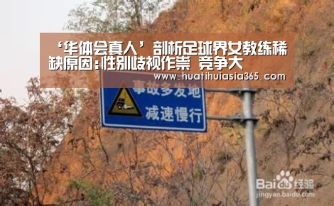 ‘华体会真人’剖析足球界女教练稀缺原因:性别歧视作祟 竞争大(图3) 华体会赛事