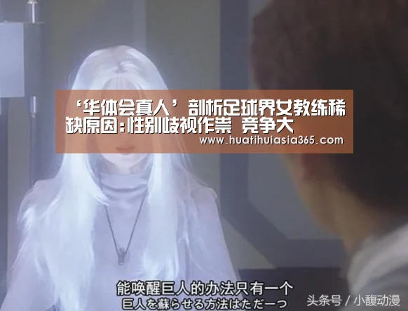 ‘华体会真人’剖析足球界女教练稀缺原因:性别歧视作祟 竞争大(图4) 华体会体育