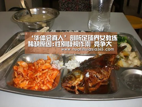 ‘华体会真人’剖析足球界女教练稀缺原因:性别歧视作祟 竞争大(图2) 华体会真人